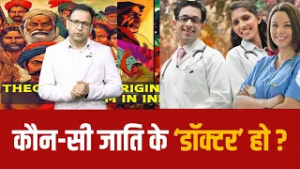 कौन-सी जाति के ‘डॉक्टर’ हो ?