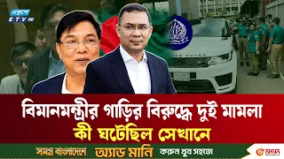 বিমানমন্ত্রীর গাড়ির বিরুদ্ধে দুই মামলা, কী ঘটেছিল সেখানে | Aviation Minister | Dhaka Traffic | ETV
