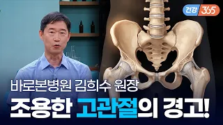 고관절이 삐걱 삐걱대고 계신가요? 😖｜고관절의 경고  [TBC클리닉건강365]