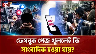 ফেসবুক পেজ খুললেই কি সাংবাদিক হওয়া যায়? | Cyber Security | Ekattor TV