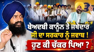 🔥 Akal Takht Takes Tough Stand on Guru Granth Sahib Satkar Act | Giani Kuldeep Singh Gargajj