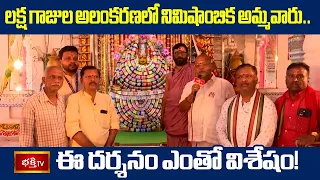 లక్ష గాజుల అలంకరణలో నిమిషాంబిక అమ్మవారు.. ఈ దర్శనం ఎంతో విశేషం | Nimishambika Devi Gajula Alankarana