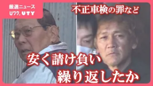 不正車検の罪など　民間車検場の会社役員の親子ら3人を起訴　必要な検査や整備せずウソの証明書で車検か
