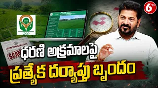 ధరణి అక్రమాలపై ప్రత్యేక దర్యాప్తు బృందం! | Telangana Govt | Dharani Portal | 6TV