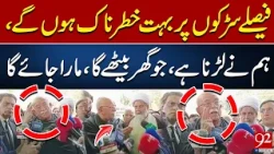 Faisly Sarko Par Hongy! Hum Ne Larna Hai | Mahmood Khan Achakzai Makes Final Announcement | 92NewsHD
