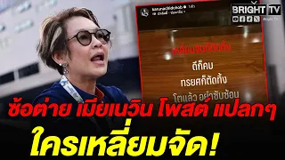 Sor Tai Karuna makes a fierce post: "Betrayal means you're cut off." Anutin insists there's no ri...