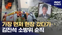 Firefighter Who Entered 'Bucheon Fire' First Dies After Cardiac Arrest (10/17/2026/Newsdesk/MBC)