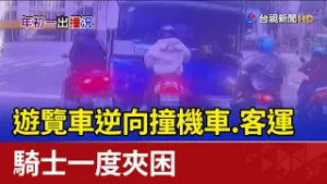 驚！遊覽車逆向撞機車.客運 騎士一度夾困