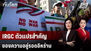 IRGC ตัวแปรสำคัญของความอยู่รอดอิหร่าน  | ทันโลก DAILY | 3 มี.ค. 69