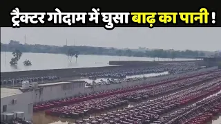Patna Flood Video: पटना में ट्रैक्टर गोदाम में घुसा बाढ़ का पानी | Bihar flood
