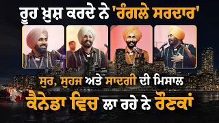 ਕੈਨੇਡਾ ਵਿਚ ਲਾ ਰਹੇ ਨੇ ਰੌਣਕਾਂ 'ਰੰਗਲੇ ਸਰਦਾਰ'!