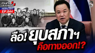 ประเทศพัง! จี้ ‘นายกฯ หนู’ ยุบสภาคืนอำนาจประชาชน!? | คนดังนั่งเคลียร์ | 19 ส.ค. 69