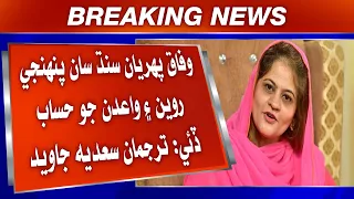 Wifaq pehriya Sindh saan panhjin rawian ai waadan jo hisaab de: Saadia Javed.