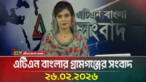 এটিএন বাংলার গ্রামগঞ্জের সংবাদ | 26.02.2026 | Today News | Ajker News | ATN Bangla News