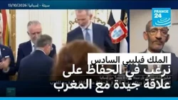 الملك فيليبي السادس: نرغب في الحفاظ على علاقة جيدة مع المغرب