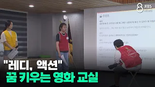 "Ready, Action": The Film Class Nurturing Dreams/JIBS/Jeju/07.29.2026