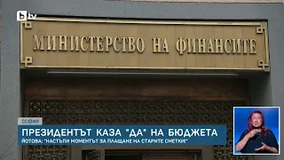 Йотова: Обнародвам бюджета за 2026 г. Вето ще постави под още по-голям риск финансите на държавата