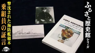 Hometown History Museum 79: Testimony of a Crew Member from the Sunken Coastal Defense Ship Inagi