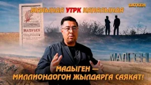 Жакында УТРК каналында! Мадыген — миллиондогон жылдарга саякат!