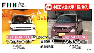 中国EV最大手「BYD」が軽自動車市場に参入　新EV「RACCO」を発表（2026年07月28日）
