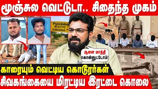தொடரும் பகை...பின்னணியில் சாதியா.? சிவகங்கை இரட்டை கொலை - Journalist Vimaleswaran Breaks | IBC Tamil