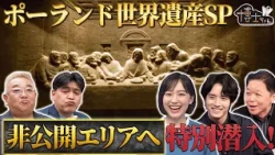 【ポーランド世界遺産SP】世界遺産・ヴィエリチカ岩塩坑の非公開エリアにサンドウィッチマンが特別潜入！｜#サンドウィッチマン＆芦田愛菜の博士ちゃん #TVer で最新話配信中！