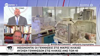 Γιατί οι γεννήσεις δεν μπορούν να επιστρέψουν στα επίπεδα του παρελθόντος;