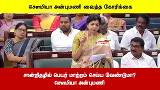 சான்றிதழில் பெயர் மாற்றம் செய்ய வேண்டுமா? - சௌமியா அன்புமணி