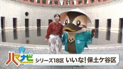 ハマナビ　2026年10月24日放送　シリーズ18区特集　いいな！保土ケ谷区