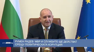 Румен Радев: МВР и службите ще действат срещу политическата корупция