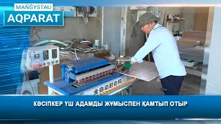 Кәсіпкер үш адамды жұмыспен қамтып отыр