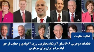 قطعنامه دوحزبی ۶۰۶ سنای آمریکا: محکومیت رژیم آخوندی و حمایت از حق قیام مردم ایران برای سرنگونی