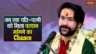जब एक पति-पत्नी को मिला वरदान मांगने का Chance | बागेश्वर धाम सरकार | Badrinath Dham | Sanskar