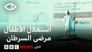 عملية احتيال عالمية تستغل الأطفال المصابين بالسرطان