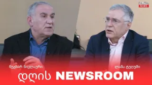 რა საფრთხეების წინაშე დგას საქართველო - 23.02.26.