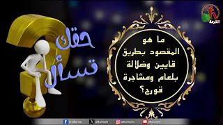 برنامج حقك تسأل -"ما هو المقصود بطريق قايين وضلالة بلعام ومشاجرة قورح؟" حلقة (232) | قناة الكرمة