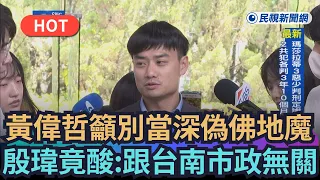 【熱搜新聞】黃偉哲籲蔣別當深偽佛地魔　殷瑋竟酸：跟台南市政無關｜民視新聞｜