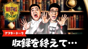 ザキヤマ「みどころは狩野英孝さんのＭＣ！」【『動物さまの言うとおり』アフタートーク①収録を終えて…】
