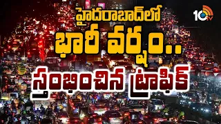 హైదరాబాద్‎లో భారీ వర్షం..స్తంభించిన ట్రాఫిక్  | Heavy Rain In Hyderabad | Heavy Traffic Jam