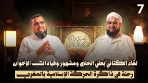 لقاء الكتاني بعلي الحلبي ومشهور وقيادات الإخوان | رحلة في ذاكرة الحركة الإسلامية بالمغرب