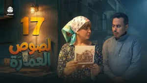 لصوص العمارة | الحلقة 17 | صلاح الوافي سالي حمادة  أماني الذماري سمير قحطان مع النجم آدم سيف