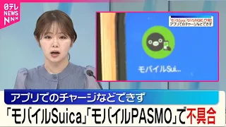 【モバイルSuicaなど不具合】アプリでチャージなどできず  臨時メンテナンスも…調査中