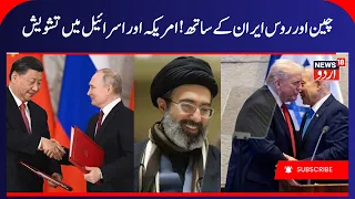 Iran Gains Support from China and Russia; Trump Urges Dialogue | Middle East War | Gulf War | N18G