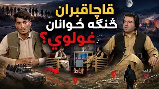 Rabat , Story of Afghan Deportees , EP 394 |رباط