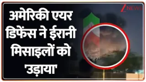 US-Israel Iran Strike: अमेरिकी एयर डिफेंस सिस्टम ने ईरानी मिसाइलों को उड़ाया। US air defense। Zee