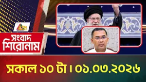 এটিএন বাংলার সংবাদ শিরোনাম । সকাল ১০ টা । 01.03.2026 | Today News | Ajker News | ATN Bangla News