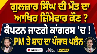 Prime Focus (3,094) | Gulzar Singh ਦੀ ਮੌ:ਤ ਦਾ ਆਖਿਰ ਜ਼ਿੰਮੇਵਾਰ ਕੌਣ ?