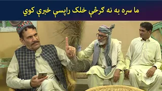 ما سره به نه ګرځې خلک راپسې خبرې کوي || Kore Ore || Comedy || AVT Khyber