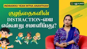 “குழந்தைகளின் Distraction-யை எவ்வாறு சமாளிப்பது? | Dr. Sakthi Shenbagavalli ??‍⚕️?” #puthuyugamtv