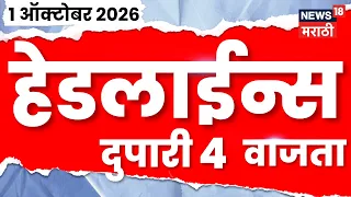 News 18 Marathi Headlines | 1 OCT | 4 PM | Uddhav Thackeray | Pradeep Purnekar Death Case News